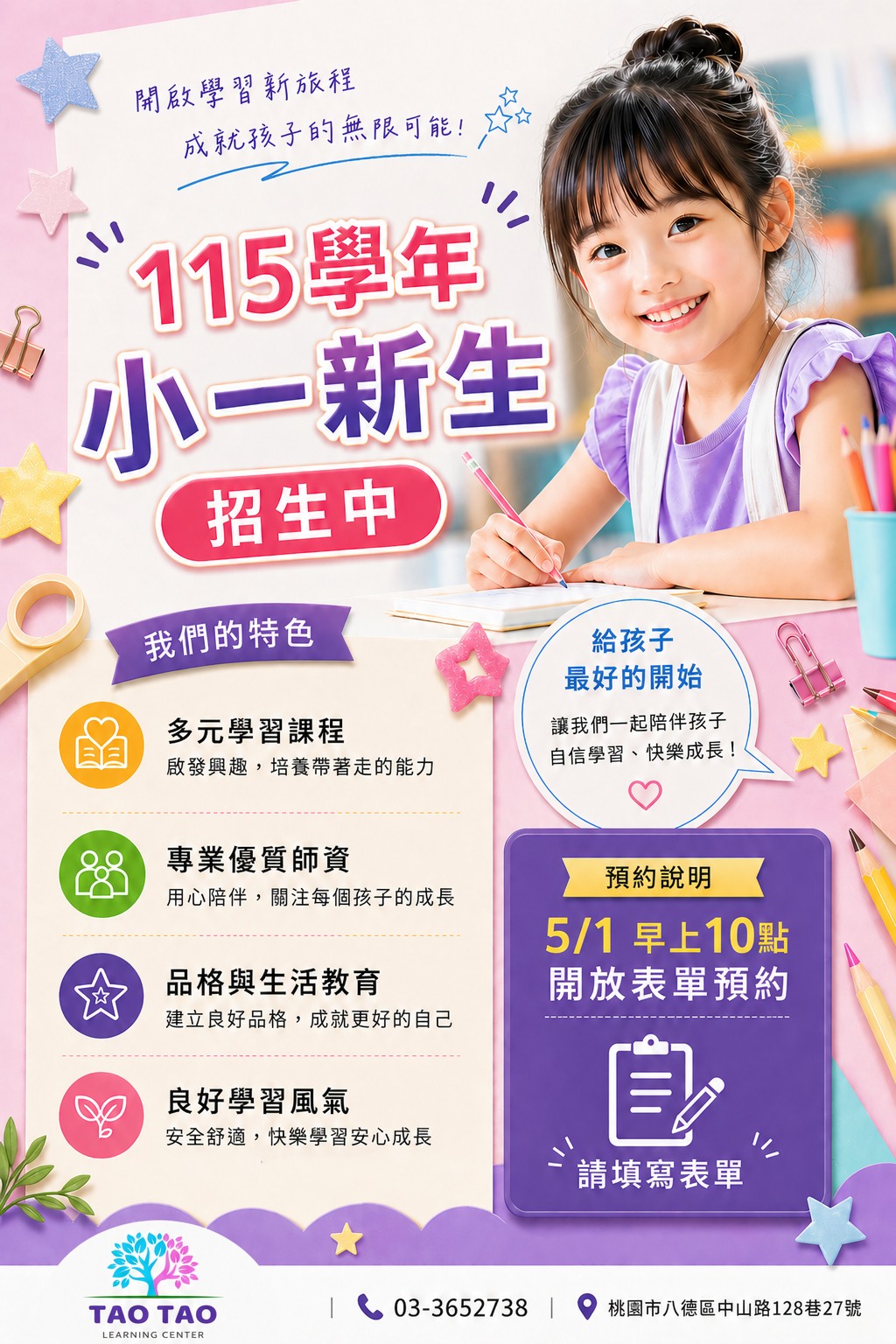 陶陶小一新生招生資訊